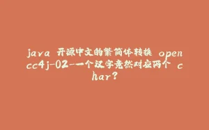 java 开源中文的繁简体转换 opencc4j-02-一个汉字竟然对应两个 char？-拾光赋