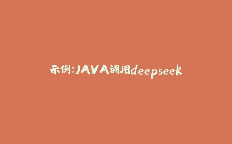示例：JAVA调用deepseek - 拾光赋-拾光赋