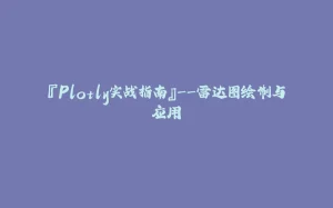 『Plotly实战指南』--雷达图绘制与应用-拾光赋