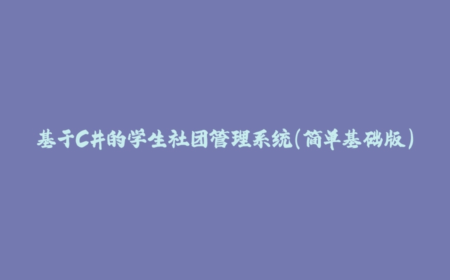 基于C#的学生社团管理系统（简单基础版） - 拾光赋-拾光赋