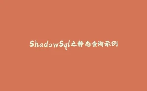 ShadowSql之静态查询示例-拾光赋