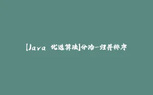【Java 优选算法】分治-归并排序-拾光赋