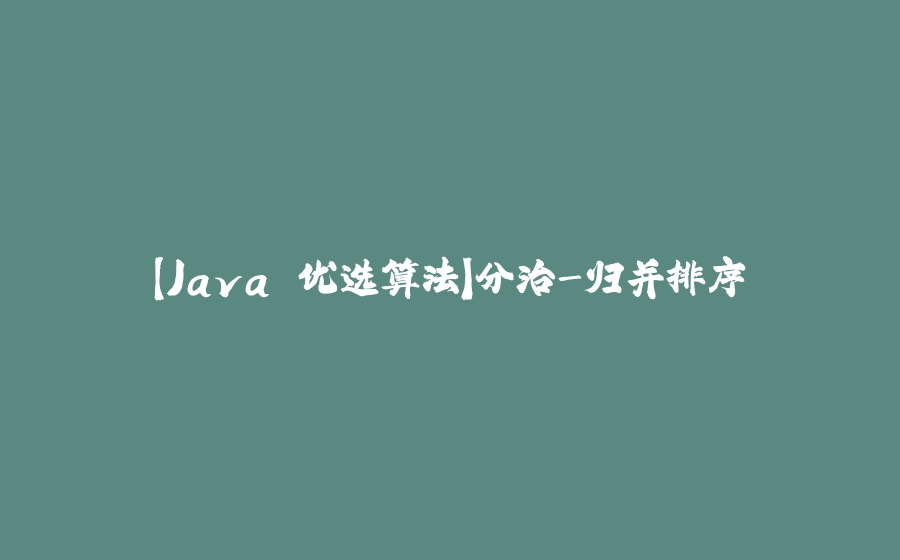 【Java 优选算法】分治-归并排序 - 拾光赋-拾光赋