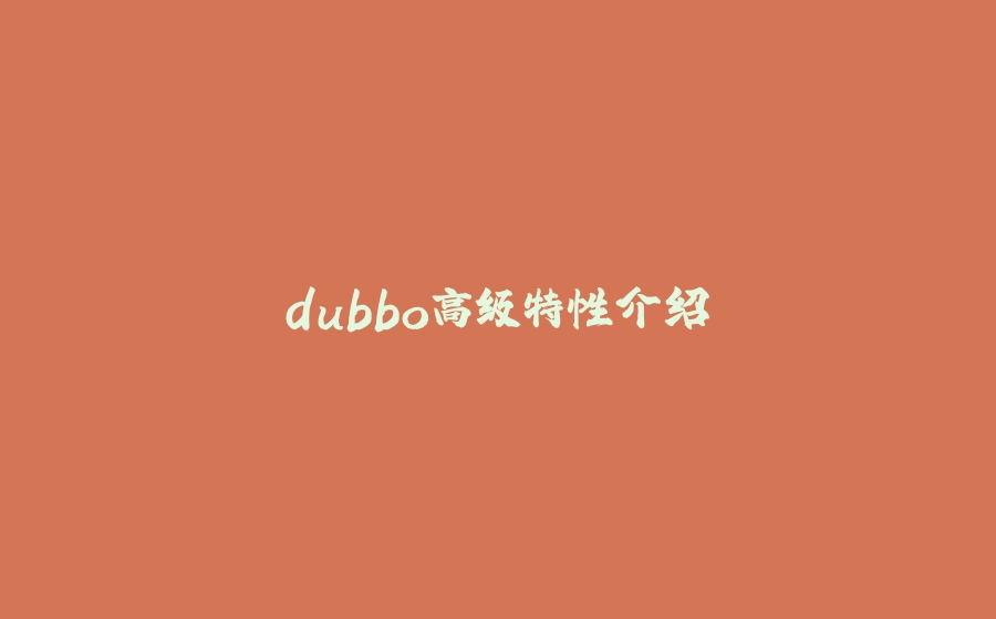 dubbo高级特性介绍 - 拾光赋-拾光赋