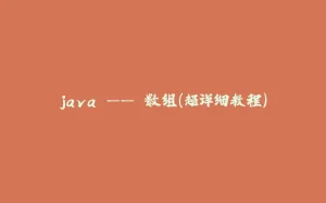 java —— 数组（超详细教程）-拾光赋