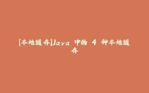 【本地缓存】Java 中的 4 种本地缓存-拾光赋