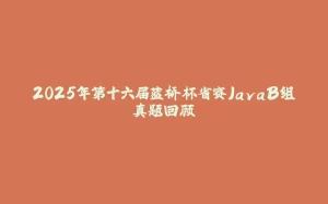 2025年第十六届蓝桥杯省赛JavaB组真题回顾-拾光赋