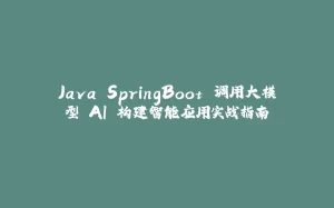 Java SpringBoot 调用大模型 AI 构建智能应用实战指南-拾光赋