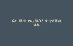 C# 调用 Win10/11 文件关联对话框-拾光赋