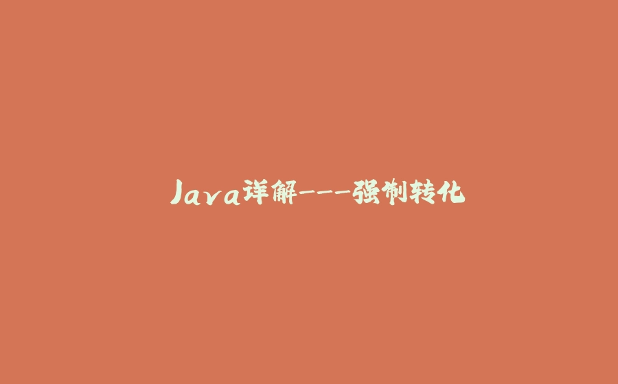 ⭐Java详解-强制转化⭐ - 拾光赋-拾光赋