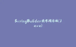 StringBuilder类常用方法（Java）-拾光赋