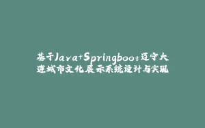 基于Java+Springboot辽宁大连城市文化展示系统设计与实现-拾光赋