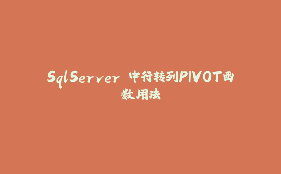 SqlServer 中行转列PIVOT函数用法 - 拾光赋-拾光赋
