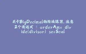 关于BigDecimal的除法运算，注意2个表达式 ：`orderAmt.divide(divisor).setScale(2, roundingMode)` 与 `orderAmt.divide(divisor, 2, roundingMode)`-拾光赋