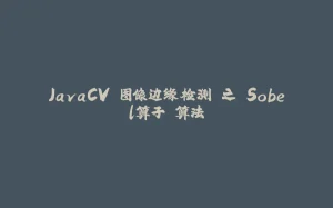 JavaCV 图像边缘检测 之 Sobel算子 算法-拾光赋