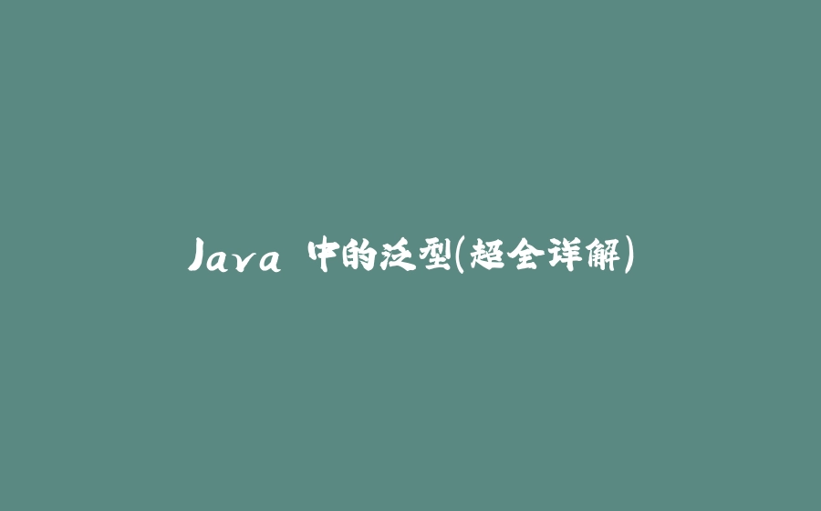 Java 中的泛型（超全详解） - 拾光赋-拾光赋