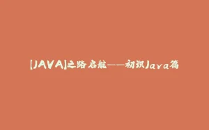 【JAVA】之路启航——初识Java篇-拾光赋