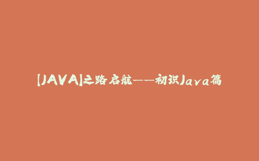 【JAVA】之路启航——初识Java篇 - 拾光赋-拾光赋