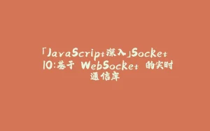 「JavaScript深入」Socket.IO：基于 WebSocket 的实时通信库-拾光赋