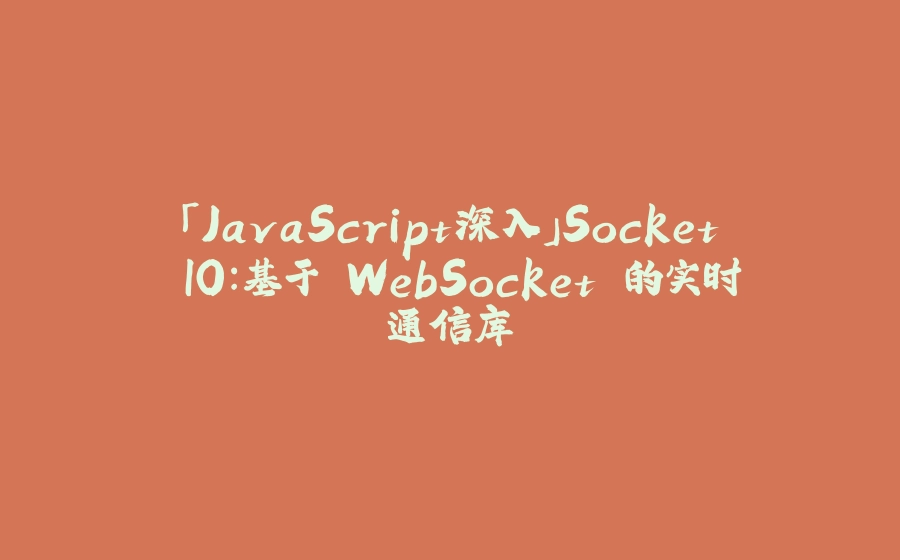 「JavaScript深入」Socket.IO：基于 WebSocket 的实时通信库 - 拾光赋-拾光赋