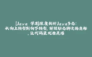 【Java 学习】深度剖析Java多态：从向上转型到向下转型，解锁动态绑定的奥秘，让代码更优雅灵活-拾光赋