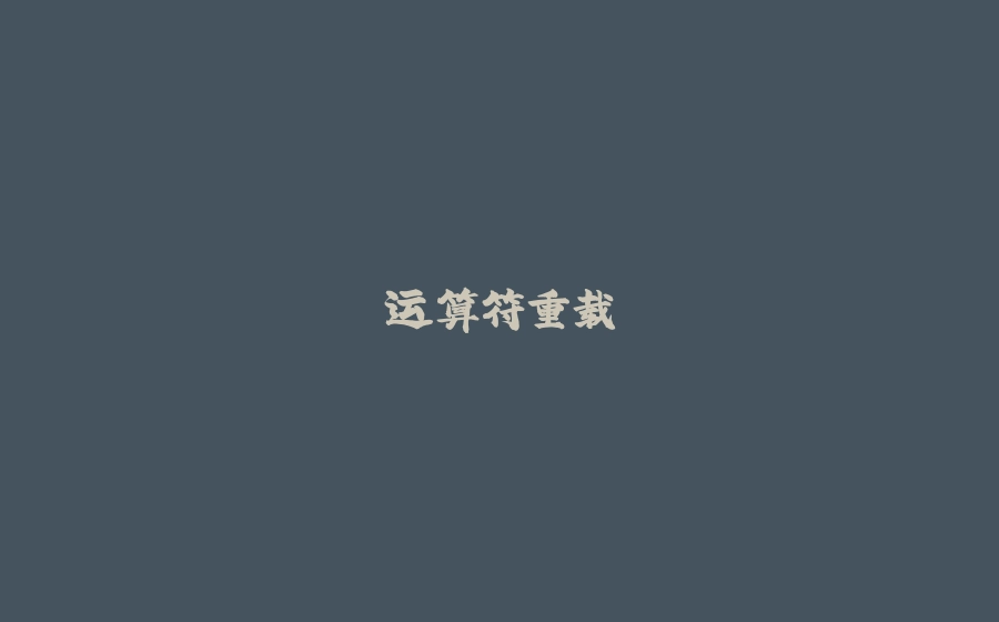 运算符重载 - 拾光赋-拾光赋