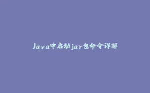 Java中启动jar包命令详解-拾光赋