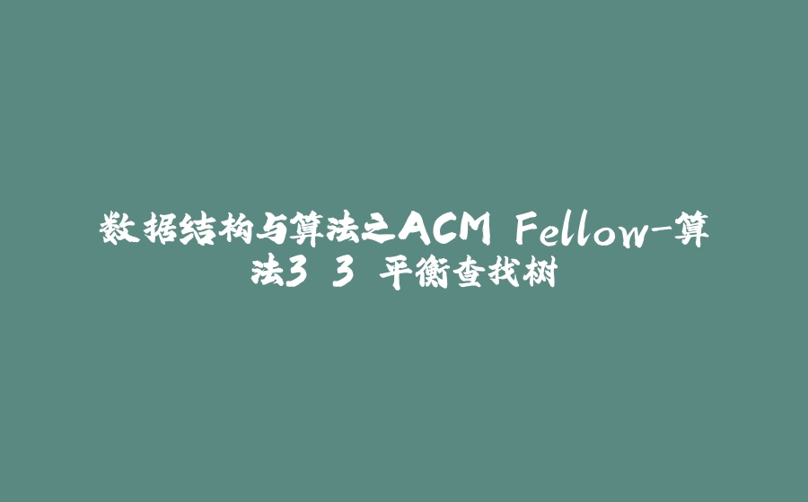 数据结构与算法之ACM Fellow-算法3.3 平衡查找树 - 拾光赋-拾光赋