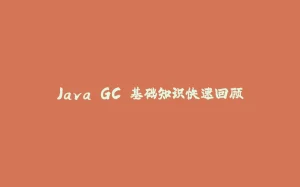 Java GC 基础知识快速回顾-拾光赋
