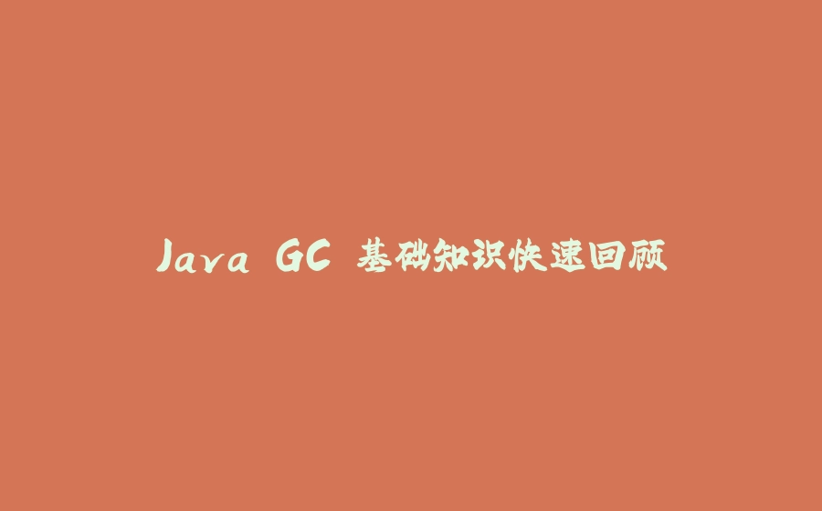 Java GC 基础知识快速回顾 - 拾光赋-拾光赋