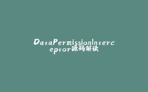 DataPermissionInterceptor源码解读-拾光赋