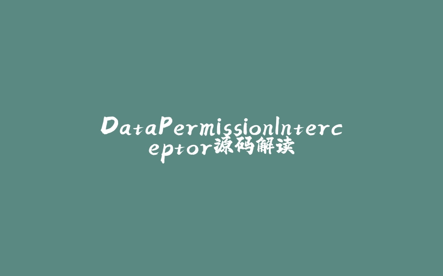 DataPermissionInterceptor源码解读 - 拾光赋-拾光赋
