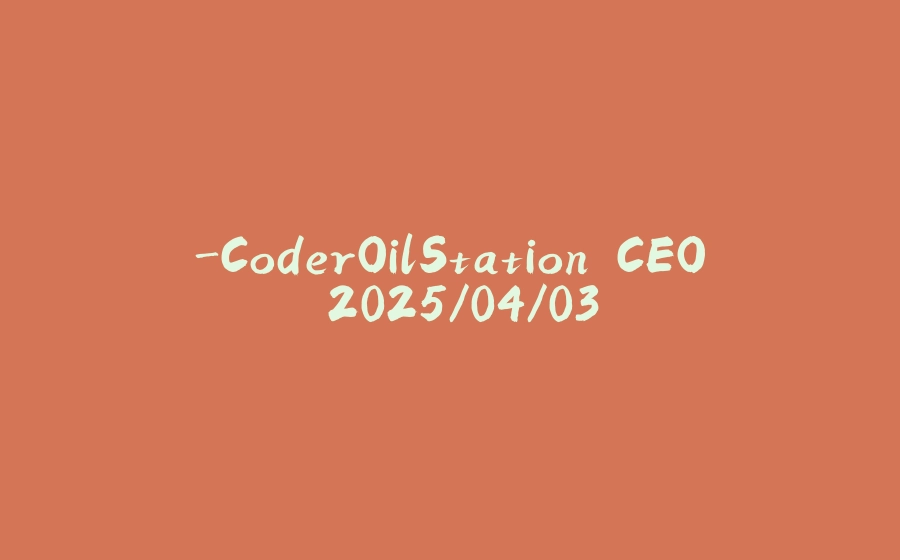-CoderOilStation CEO 2025/04/03 - 拾光赋-拾光赋