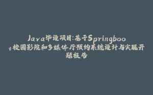 Java毕设项目：基于Springboot校园影院和多媒体厅预约系统设计与实现开题报告-拾光赋