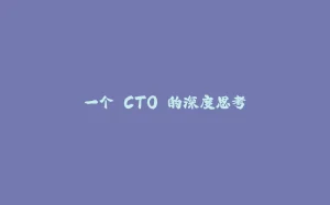 一个 CTO 的深度思考-拾光赋