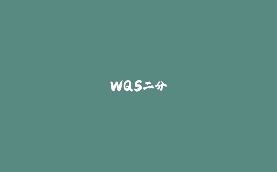 WQS二分 - 拾光赋-拾光赋