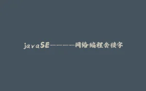 javaSE————网络编程套接字-拾光赋