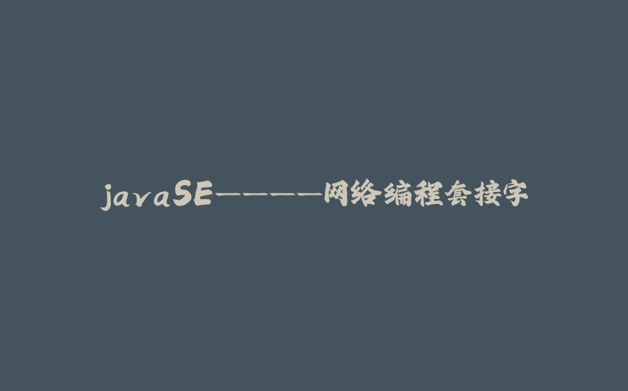 javaSE————网络编程套接字 - 拾光赋-拾光赋
