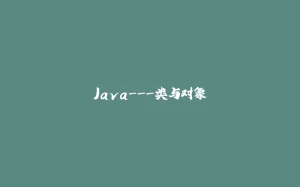 Java---类与对象-拾光赋