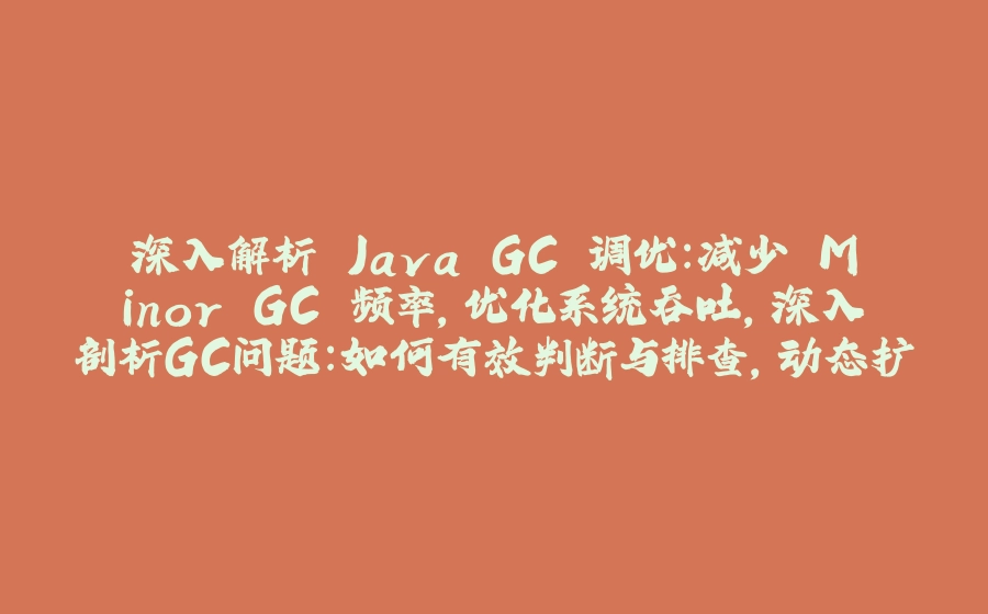 深入解析 Java GC 调优：减少 Minor GC 频率，优化系统吞吐,深入剖析GC问题：如何有效判断与排查,动态扩缩容引发的JVM堆内存震荡调优指南,显式 GC 的使用：留与去，如何选择？,堆外内存 OOM：现象分析与优化方案,过早晋升的识别与优化实战,如何选取合适的 NewRatio 值,解决 CMS Old GC 频繁触发,避免 CMS GC退化操作,解决单次 CMS Old GC 耗时长问题,高效解决MetaSpace OOM 问题 - 拾光赋-拾光赋