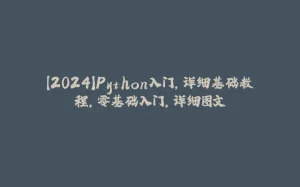 【2024】Python入门,详细基础教程,零基础入门,详细图文-拾光赋