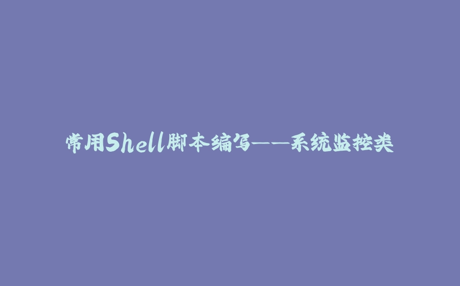 常用Shell脚本编写——系统监控类‌ - 拾光赋-拾光赋
