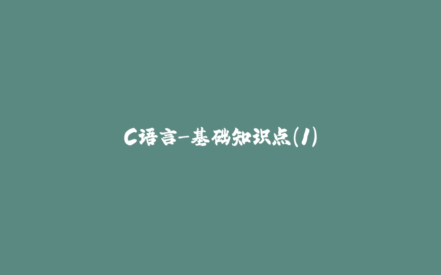 C语言-基础知识点（1） - 拾光赋-拾光赋