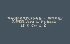 华为OD机试2025A卷 - 游戏分组/王者荣耀(Java & Python& JS & C++ & C )-拾光赋