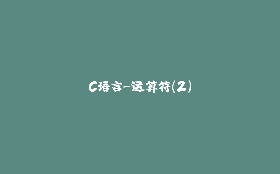 C语言-运算符（2） - 拾光赋-拾光赋