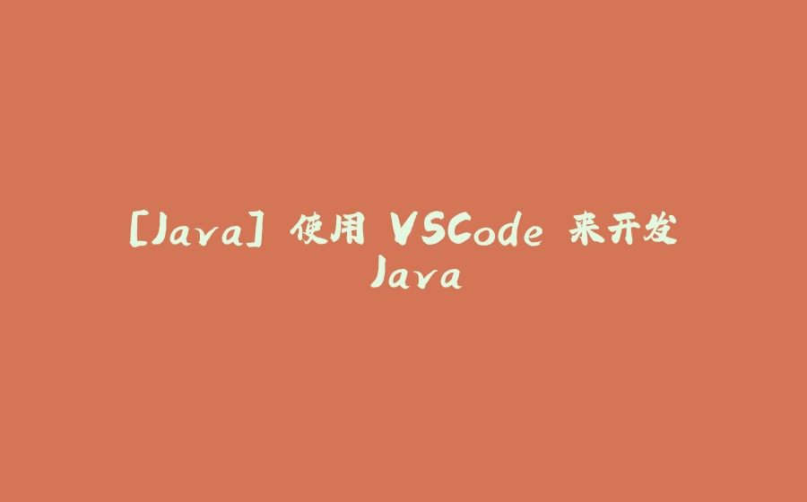 [Java] 使用 VSCode 来开发 Java - 拾光赋-拾光赋