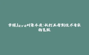 掌握Java对象本质：从打工者到技术专家的飞跃-拾光赋