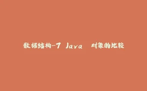数据结构-7.Java. 对象的比较-拾光赋
