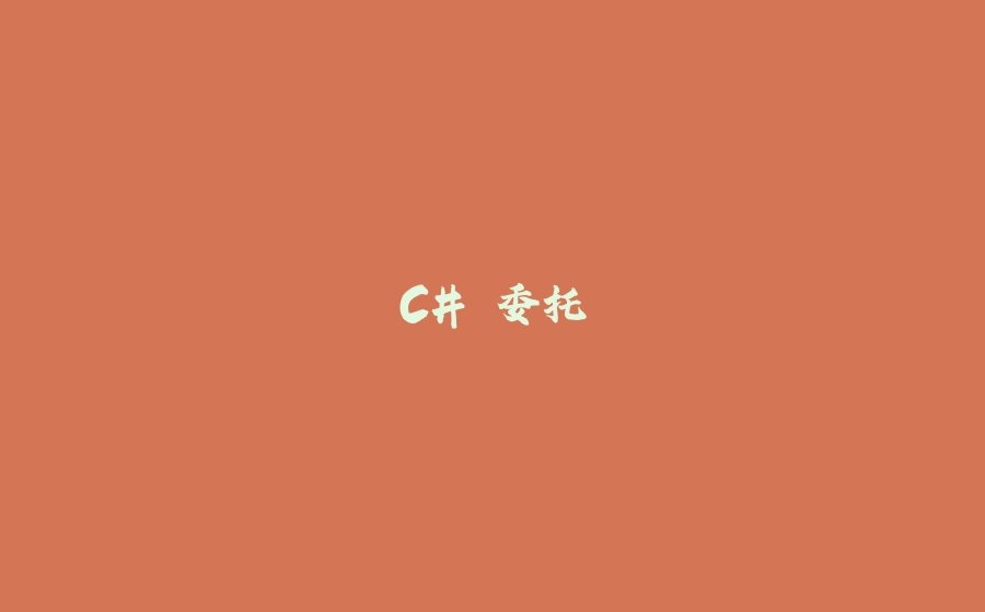 C# 委托 - 拾光赋-拾光赋