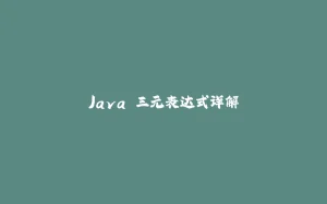 Java 三元表达式详解-拾光赋